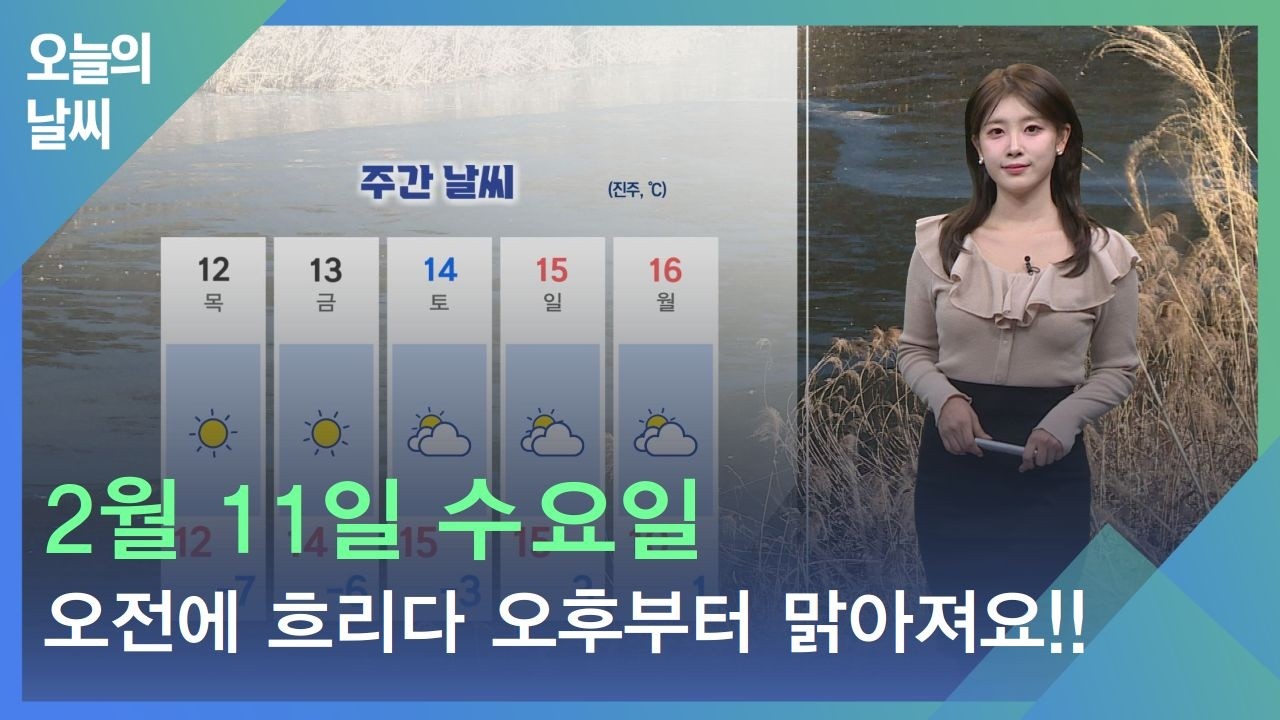 [날씨] 2월 11일 수요일_오전에 흐리다 오후부터 맑아져요!!
