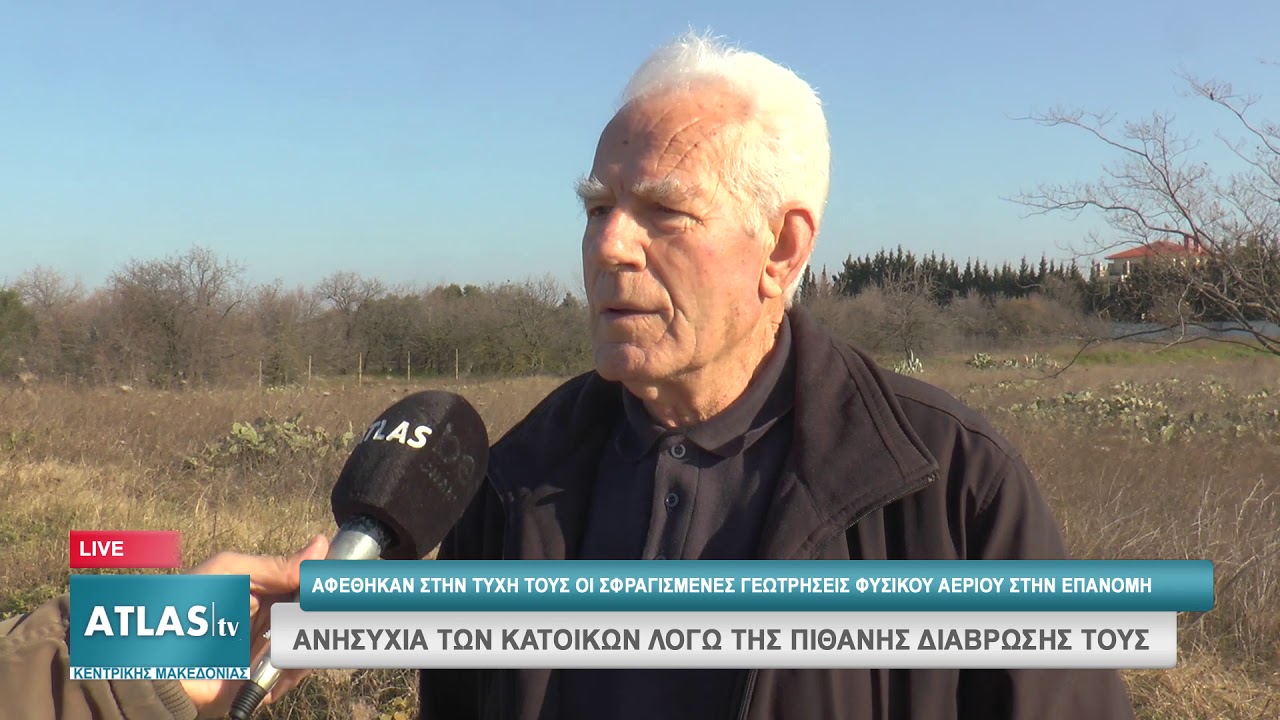 ΑΦΕΘΗΚΑΝ ΣΤΗΝ ΤΥΧΗ ΤΟΥΣ ΟΙ ΣΦΡΑΓΙΣΜΕΝΕΣ ΓΕΩΤΡΗΣΕΙΣ ΦΥΣΙΚΟΥ ΑΕΡΙΟΥ ΣΤΗΝ ΕΠΑΝΟΜΗ