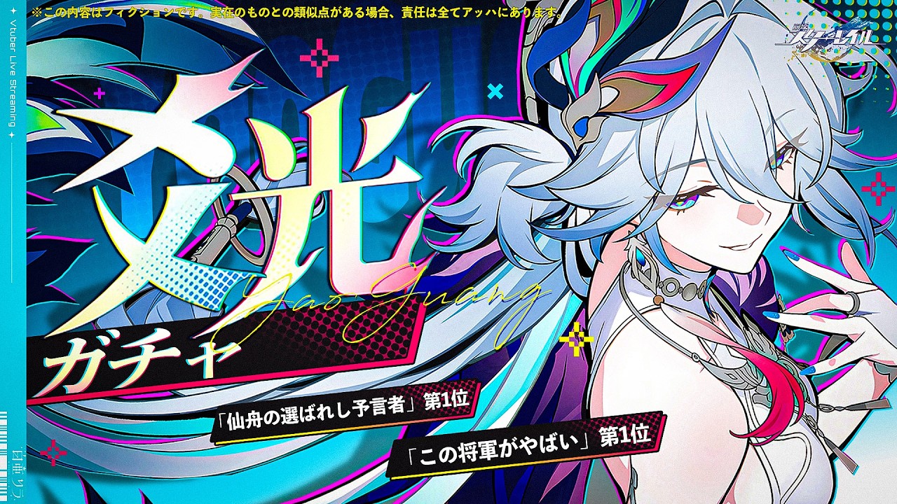 【#崩壊スターレイル 】Ver.4.0アプデ！爻光ガチャしたり二相楽園行く前に色々やる【#honkaistarrail  /Vtuber/白亜リラ 】