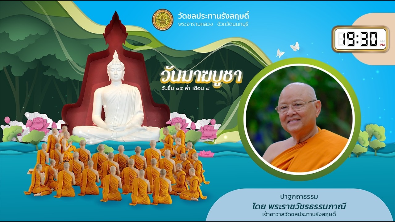 ปาฐกถาธรรม 