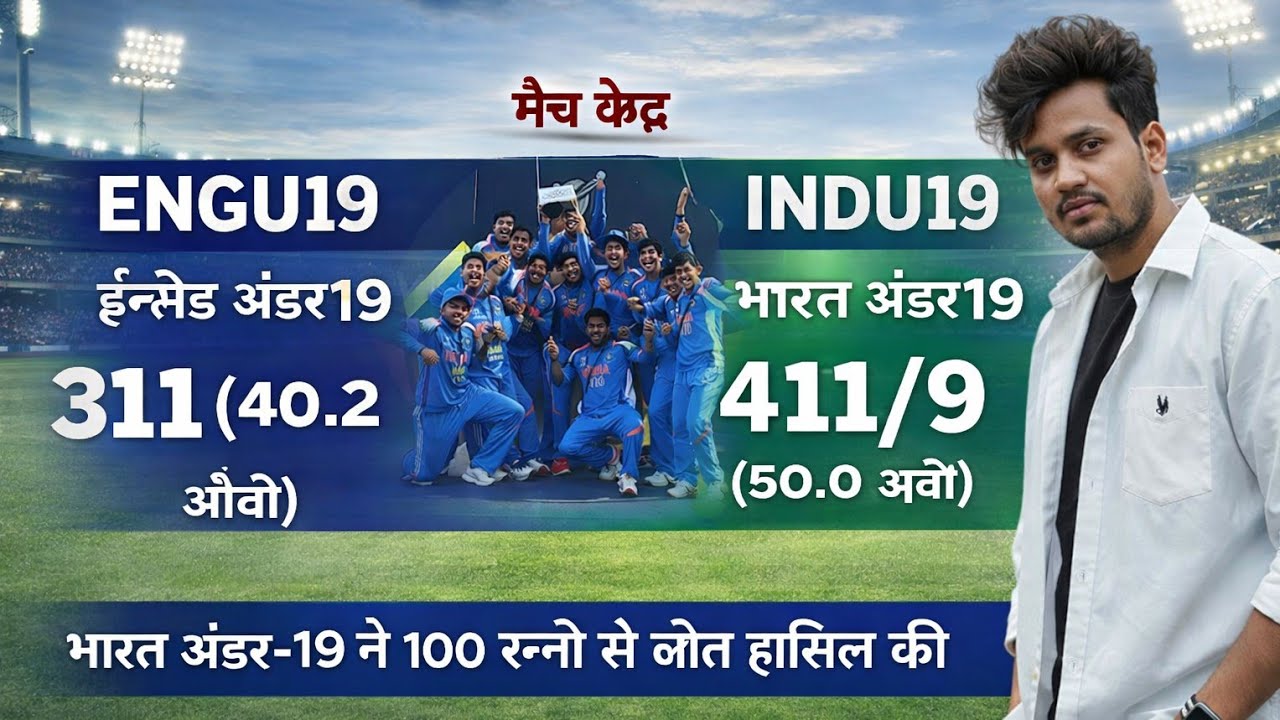 U19 World Cup Final 🔥 भारत ने इंग्लैंड को 100 रनों से हराया | वैभव सूर्यवंशी 175 रन 😱