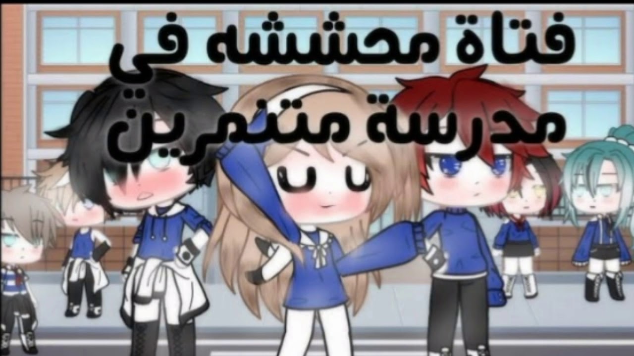 «فتاة محششه في مدرسة متنمرين»الحلقه 1(حماس اكشن اثاره غموض🔥انصحك تدخل🔥