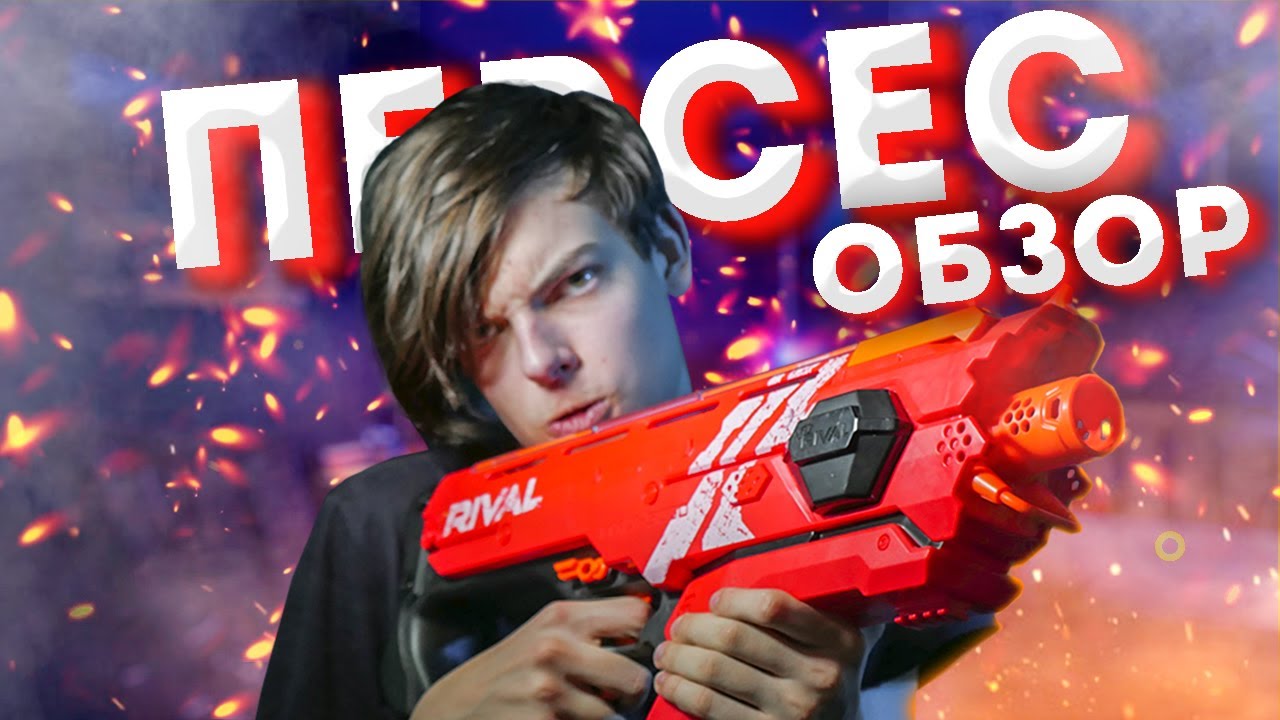 ОБЗОР НОВИНКИ НЁРФ 2020 НЕРФ РАЙВАЛ ПЕРСЕС // NERF RIVAL PERSES