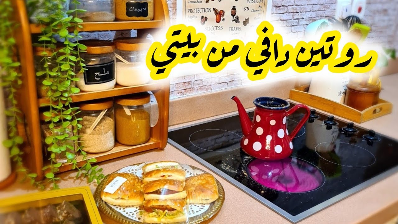 روتين تنظيف الثلاجه/بجايم مريحه/نظافة العشب الصناعي