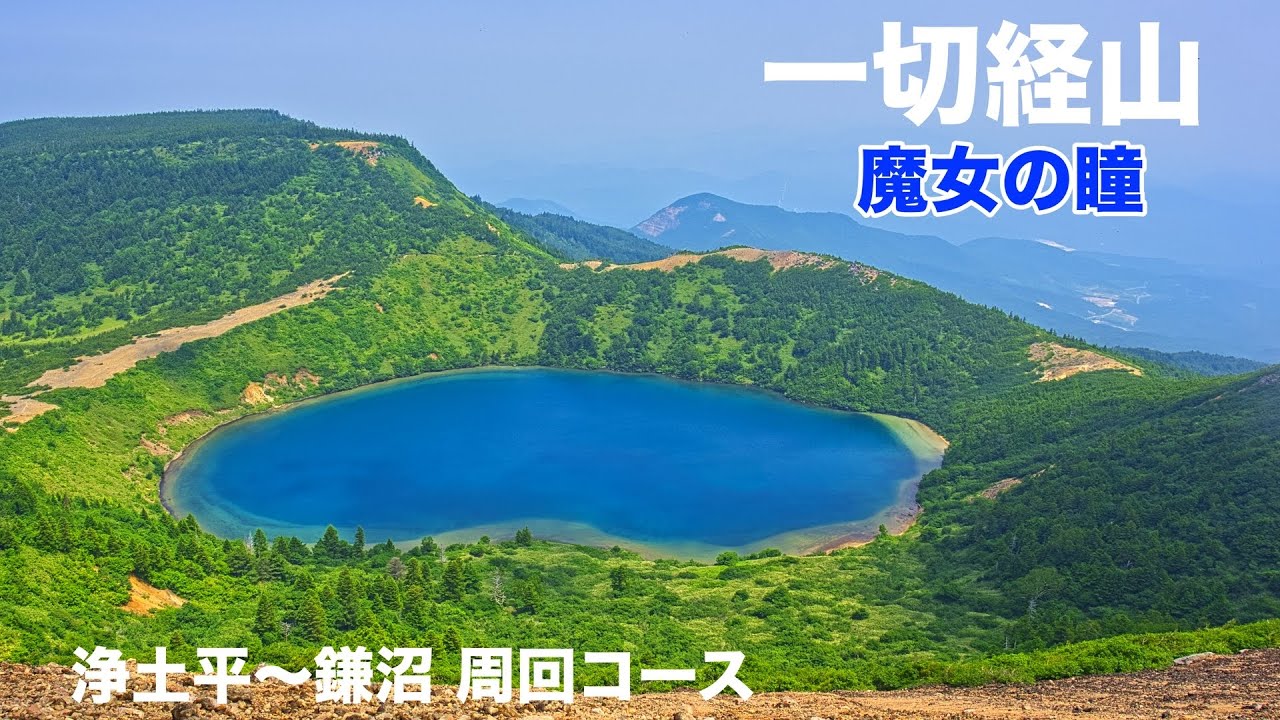 【魔女の瞳】4K 吾妻連峰 浄土平〜一切経山〜鎌沼 周回コース 見どころ満載 福島の活火山！