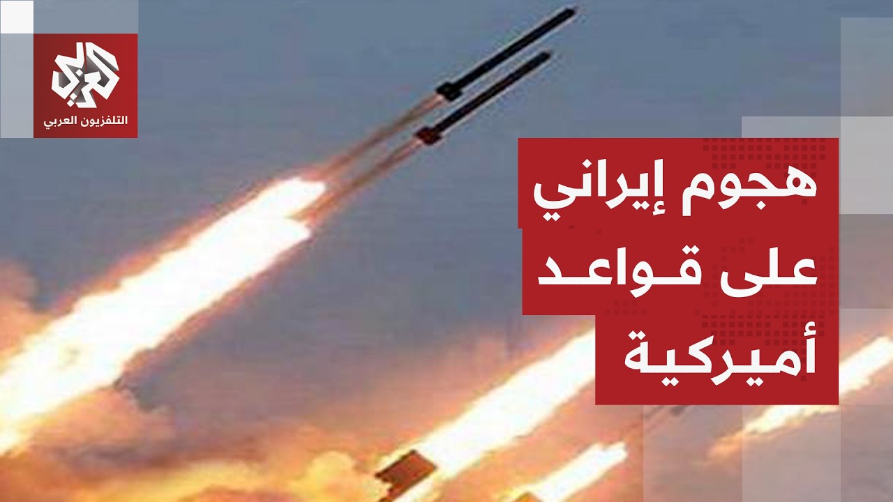 بالصواريخ والمسيّرات .. الحرس الثوري الإيراني يكشف عن استهداف قواعد أميركية في الكويت والبحرين
