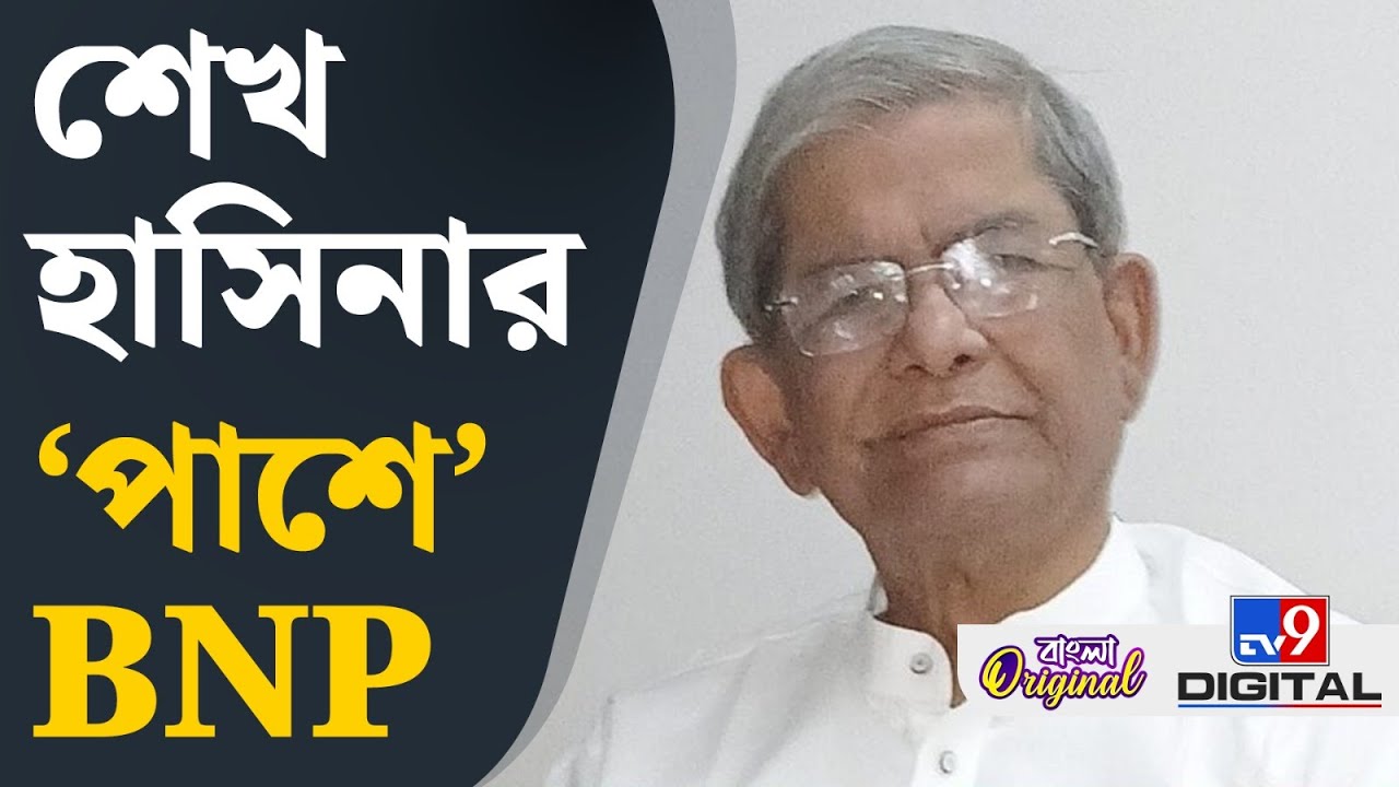 Bangladesh Election 2026: আওয়ামী লিগকে রক্ষা করবে BNP? | #TV9D