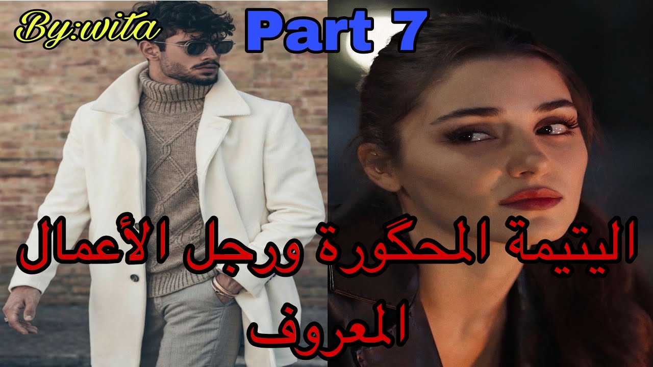 7️⃣جراو عليا من الدار درت كسيدة وهو..هو القاسي اللي كلشي داير ليه  ألف حساب جا ليها وتلف ليه الحساب