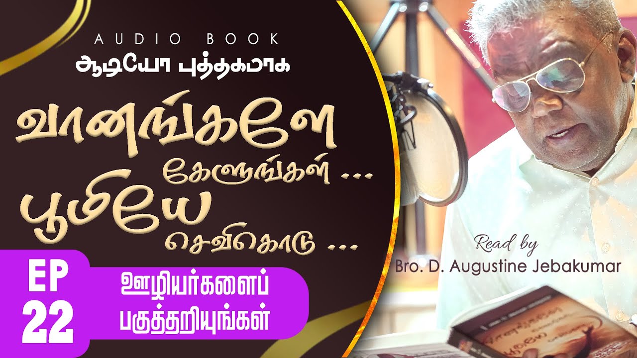 வானங்களே கேளுங்கள்...பூமியே செவிகொடு... | Episode 22 | D. Augustine Jebakumar | #gemsbihar