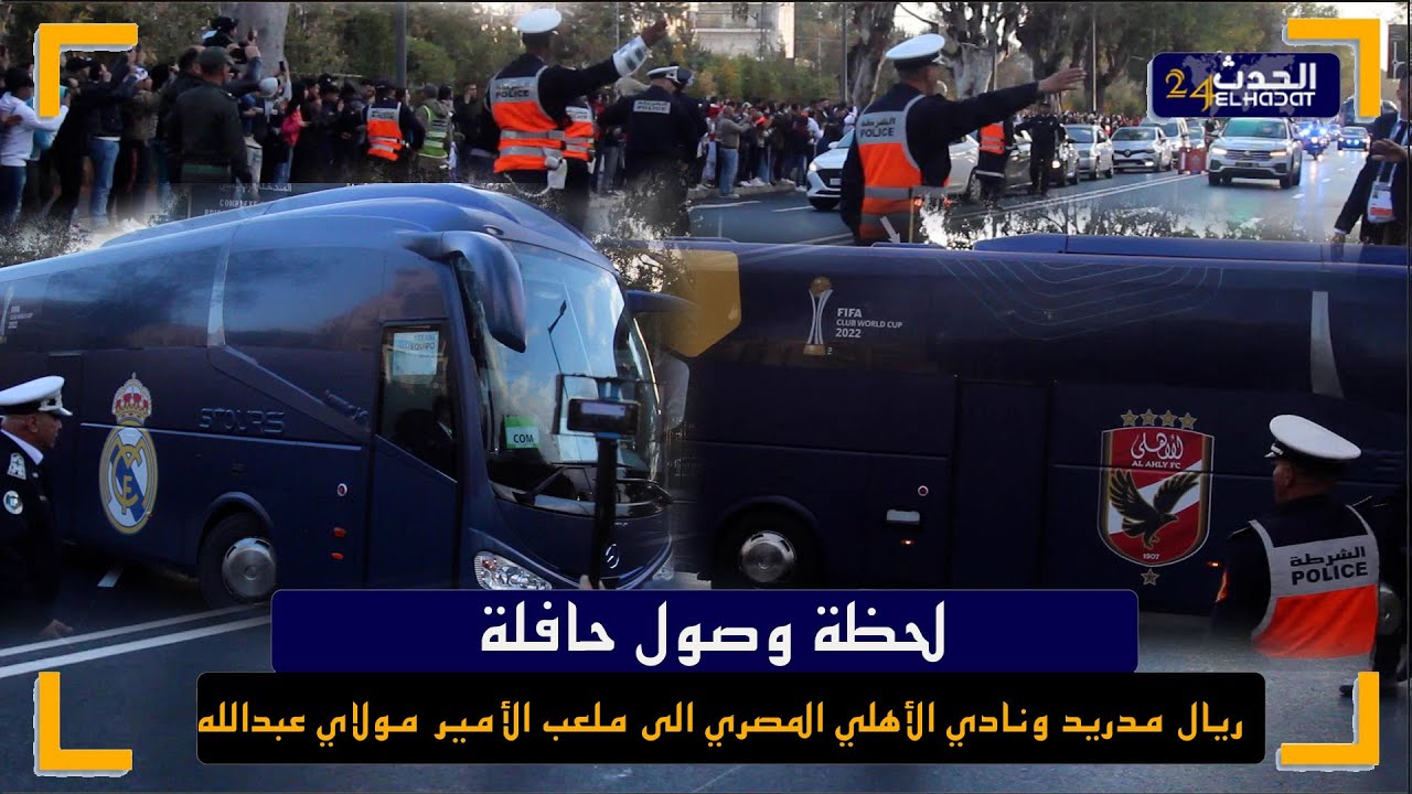 لحظة وصول حافلة ريال مدريد ونادي الأهلي المصري الى ملعب الأمير مولاي عبدالله