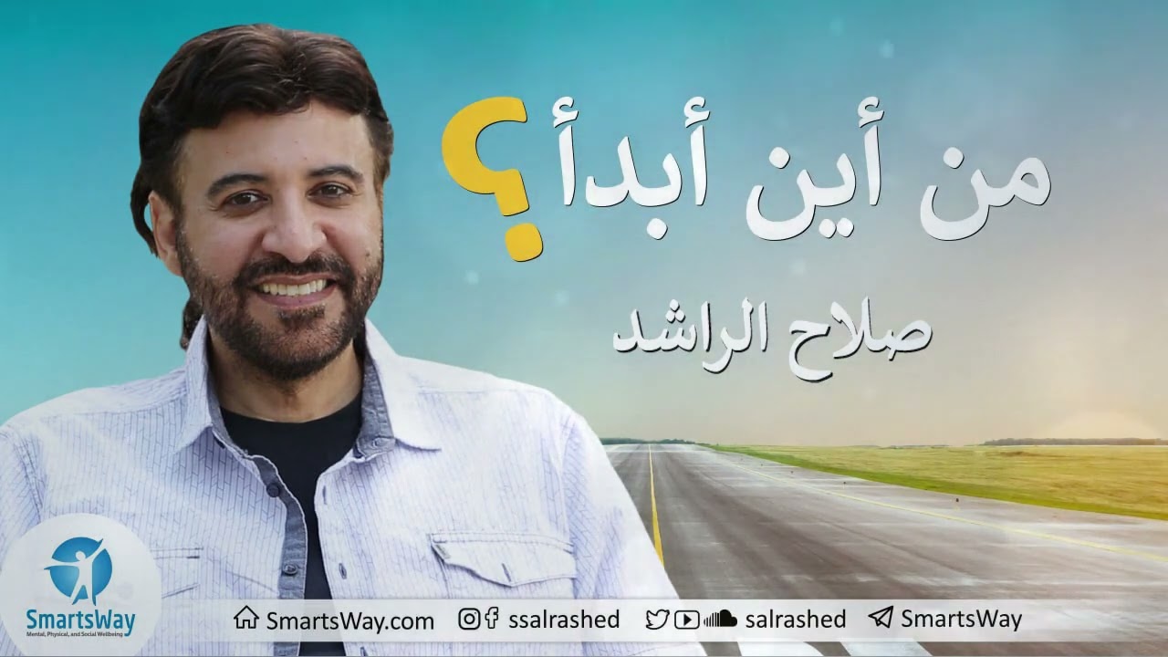 من أين أبدأ؟ - صلاح الراشد