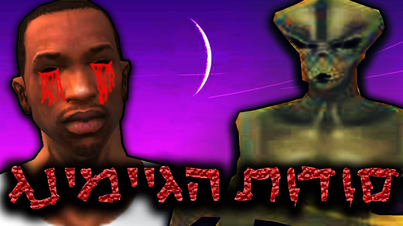 סודות הגיימינג - GTA : San Andreas - חייזרים וסודות אפלים במשחק!