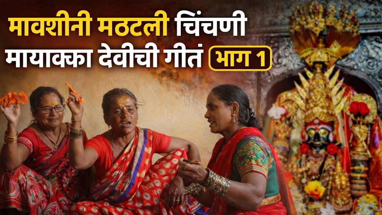 मावशीने म्हटली मायाक्का देवीची गीतं 🥰🥰 नक्की ऐका 🙏🏻🙏🏻##go viral video ##