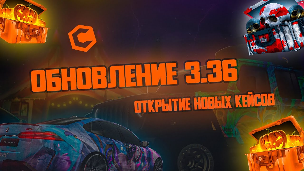 КОРОТКО ПРО ОБНОВЛЕНИЕ 3.36 (Хэллоуин) \ ОТКРЫТИЕ КЕЙСОВ