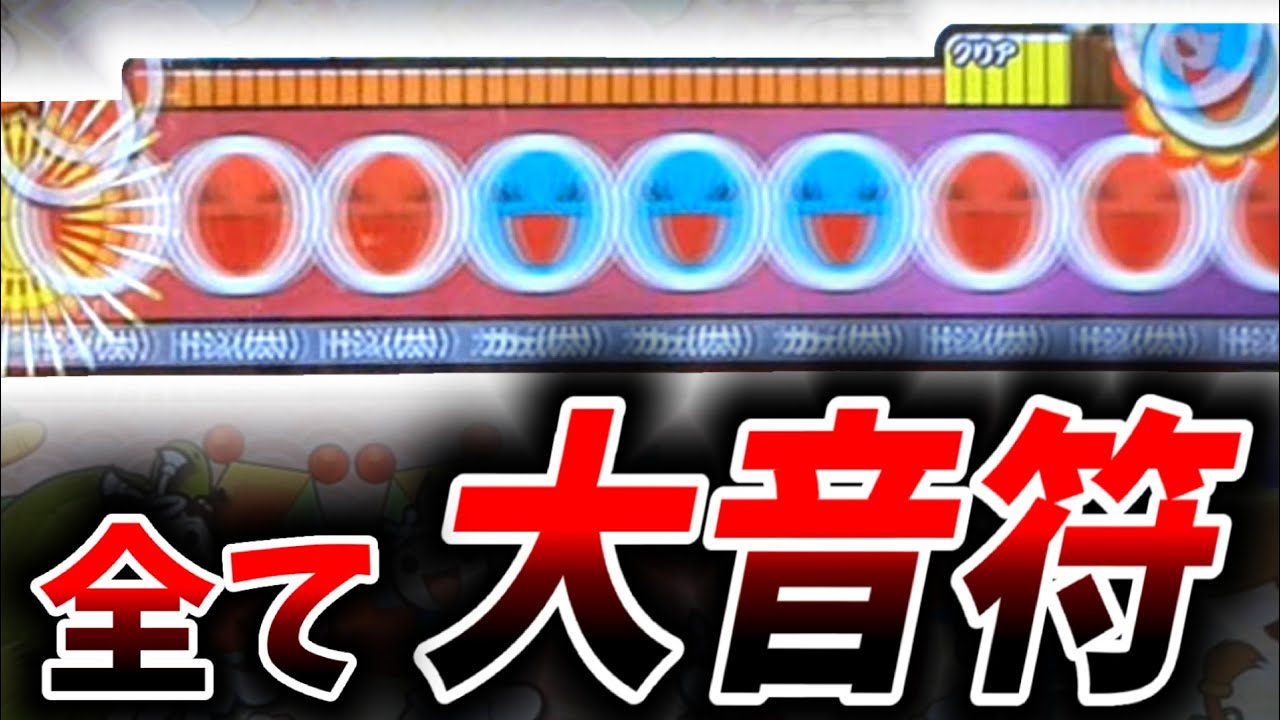 大音符100％の譜面が現代の太鼓にあるってマジ？