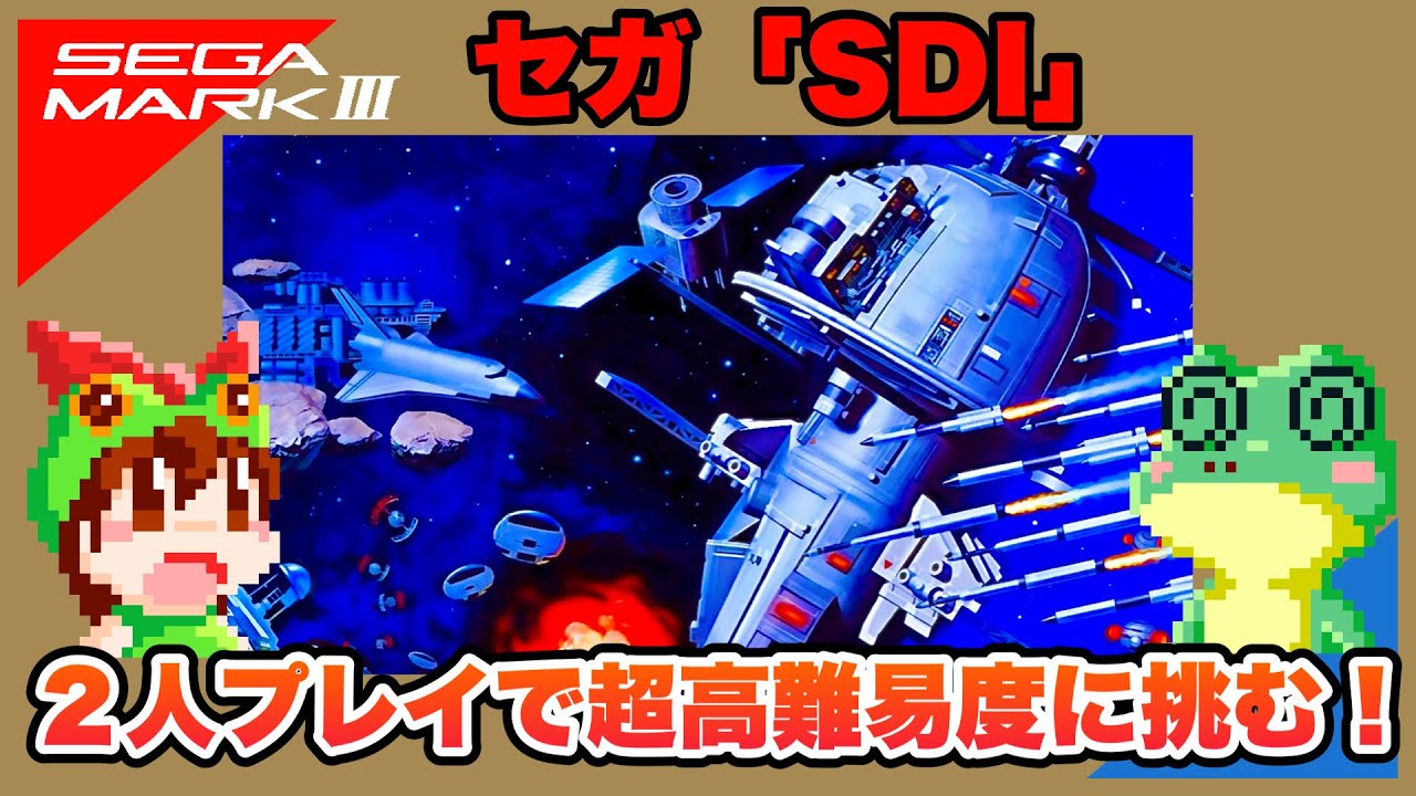 【セガ・マークIII】SDI ２人協力プレイでエンディングまで攻略【レトロゲームゆっくり実況】