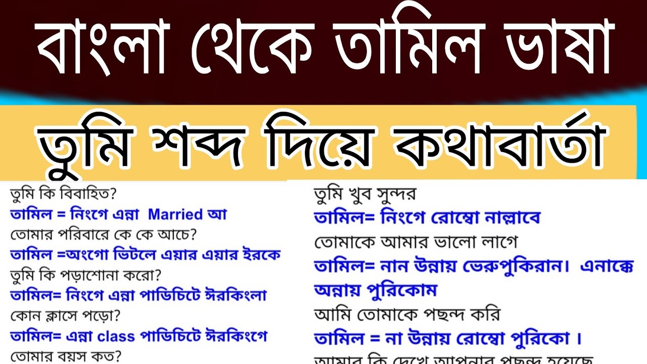 tamil to bangla | তুমি দিয়ে কথাবার্তা