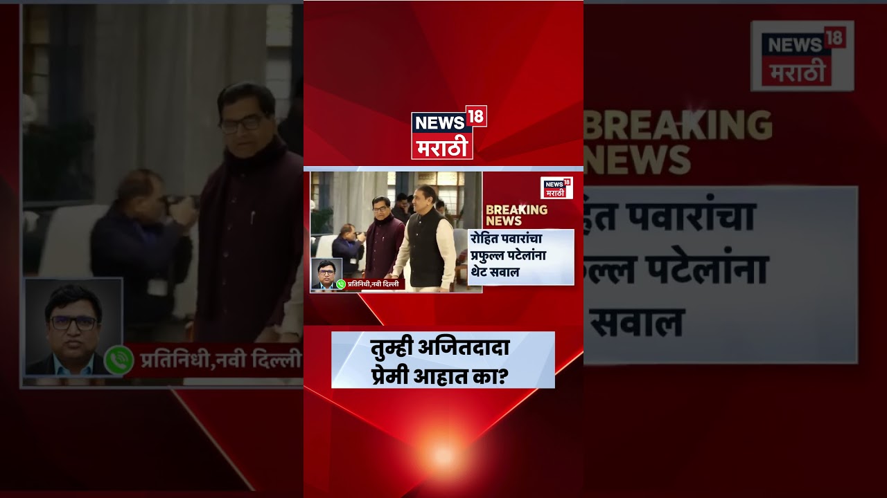 Ajit Pawar Death News | रोहित पवारांचा प्रफुल्ल पटेलांना थेट सवाल | Marathi News
