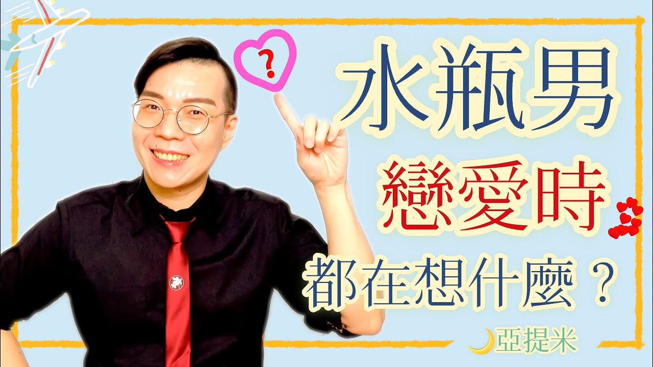 水瓶男的戀愛心理大解析~【12星座戀愛攻略】 ｜ 亞提聊星座