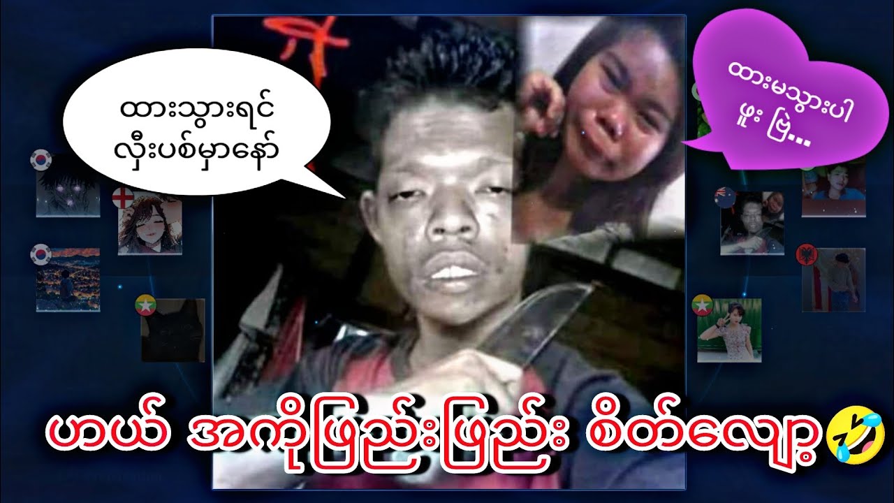 အကို စိတ်လျော့ပါအုန်း🤣