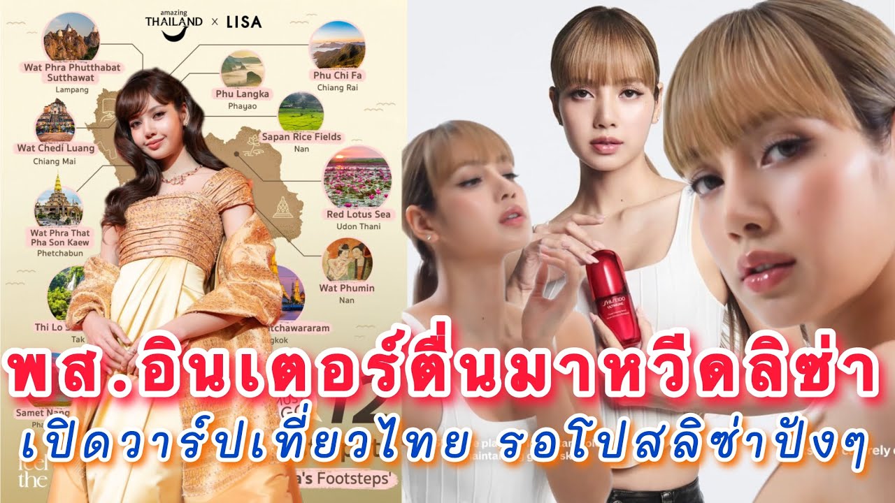 พส.อินเตอร์ตื่นมาพร้อมกับหวีดลิซ่าจนสื่อยังตามมาอวยเพิ่ม ททท.เปิดวาร์ปเที่ยวไทยรอโปสเตอร์ลิซ่าปังๆ
