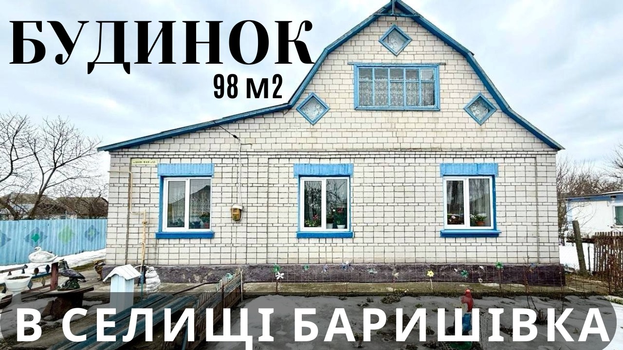 Будинок, який ви так довго шукали! Капітальний дім у Баришівці, 60 км від Києва