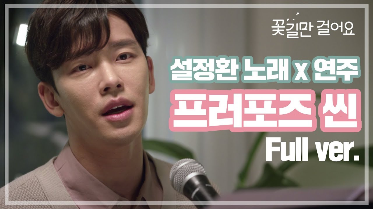 [스페셜] 설정환 노래X연주 프러포즈씬 풀영상 [꽃길만 걸어요] ㅣ KBS방송