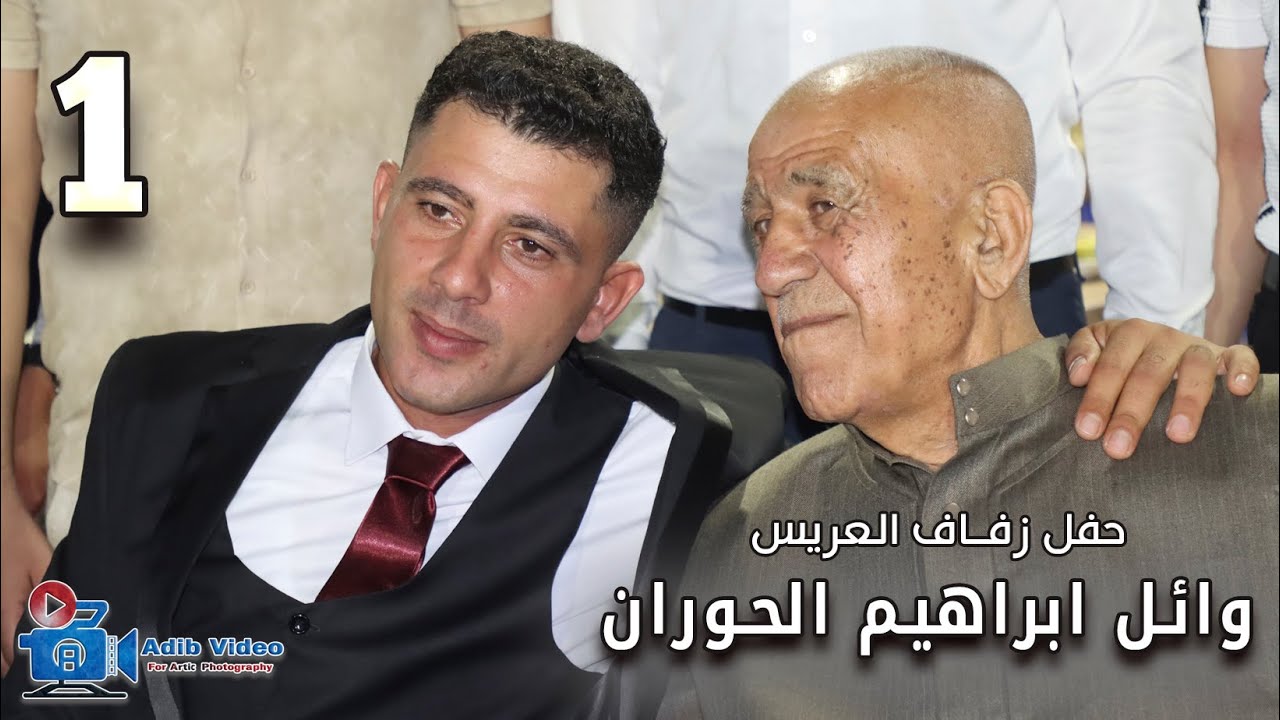 حفل زفاف وائل ابراهيم الحوران ج  1