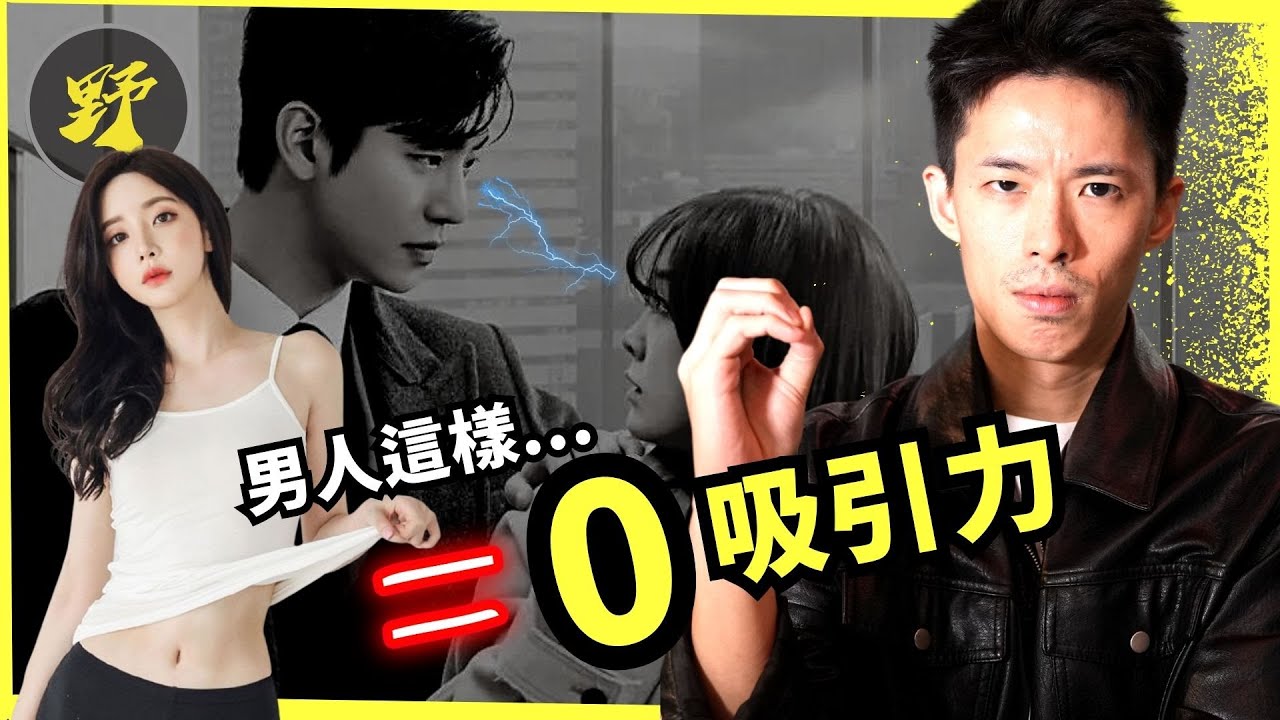 用 10 分鐘，搞懂吸引力的底層邏輯。吸引高分妹子，不再是問題