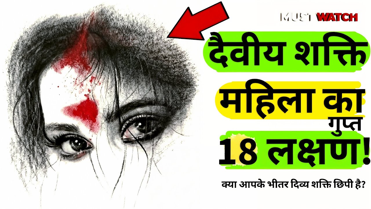 दैवीय शक्ति वाली महिलाओं में दिखने वाले 18 दुर्लभ लक्षण #astrology #geetagyan #womens #dhanprapti