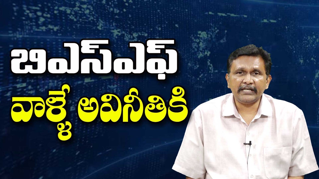 BSF Person Caught  || బిఎస్ఎఫ్ వాళ్ళే అవినీతికి