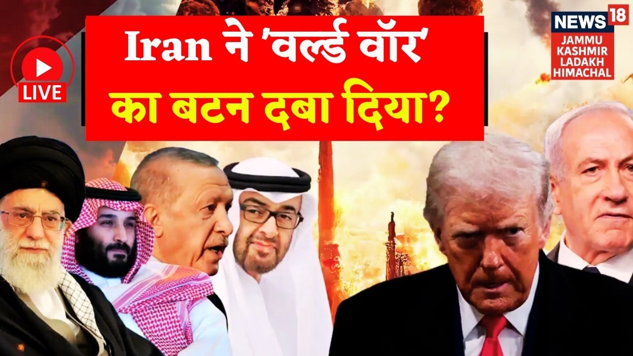 Middle East War Live |Iran ने 'वर्ल्ड वॉर' का बटन दबा दिया?|Iran vs US|Trump|Netanyahu|Khamenei|N18G