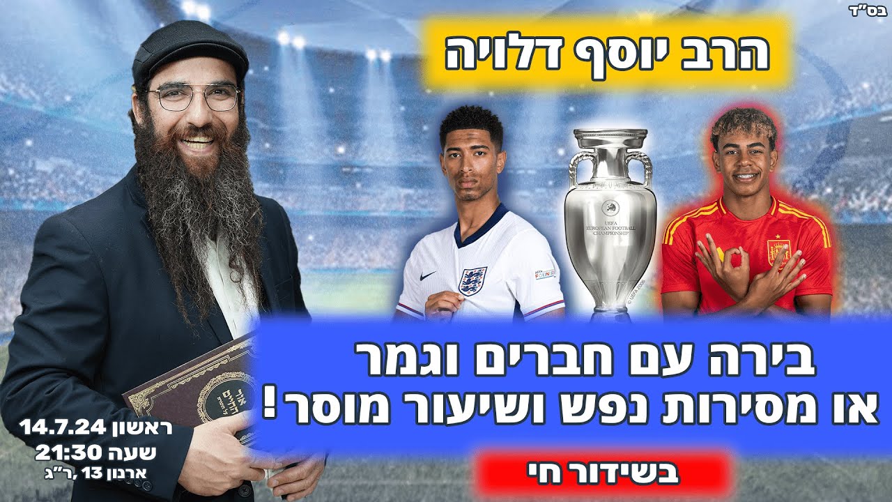 הרב יוסף דלויה | בירה עם חברים וגמר או מסירות נפש ושיעור מוסר ?! | שידור חי 🔴