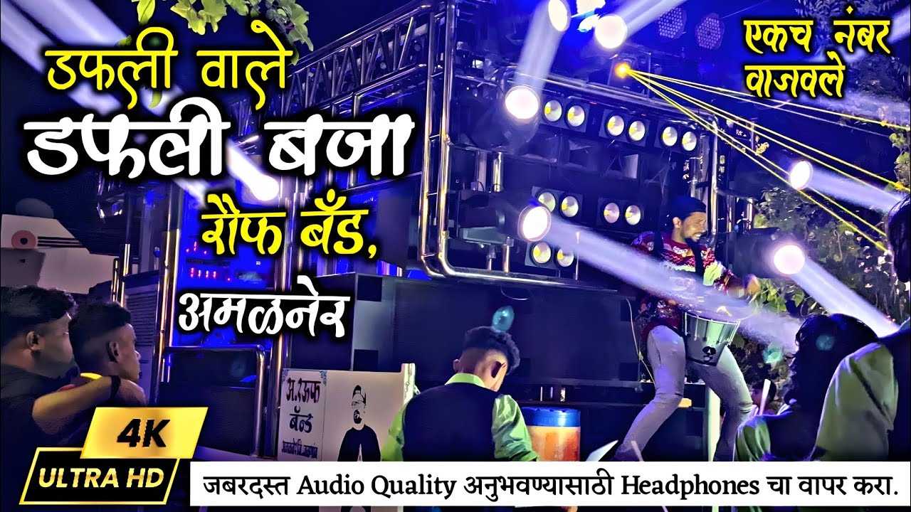 डफली वाले डफली बजा🥁 कडक🎷| #_Dafali_Wale_Dafali_Baja, Rauf Band | Rauf Band Amalner #raufbandamalner