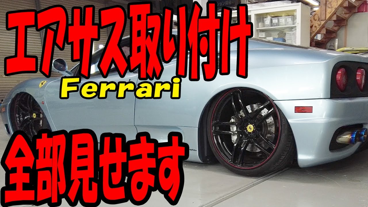 【Ferrari　F360】フェラーリにエアサス付けてみた
