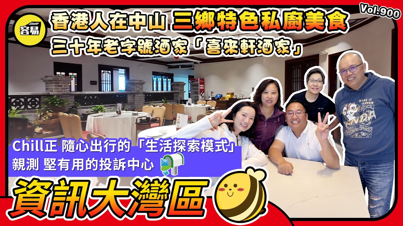 三鄉美食 香港人在中山 新生活模式丨二三十年老字號 喜來軒酒家丨三鄉特色私廚美食丨隨心出行的生活探索模式丨親測 實際有用的投訴中心丨#中山美食#三鄉美食#灣區美食#灣區生活#私廚#市長信箱#東張西望