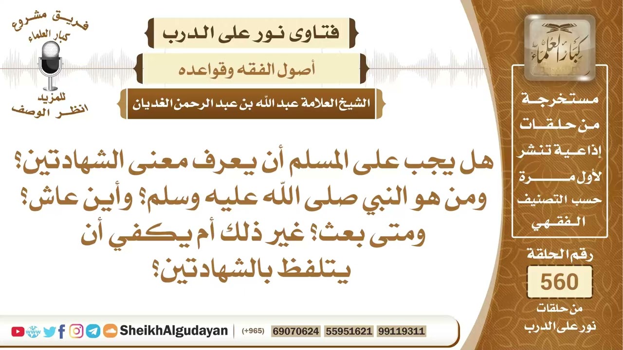 هل بكفي المسلم أن يتلفظ بالشهادتين أم يجب أن يعرف معناها؟📔 الشيخ عبدالله الغديان