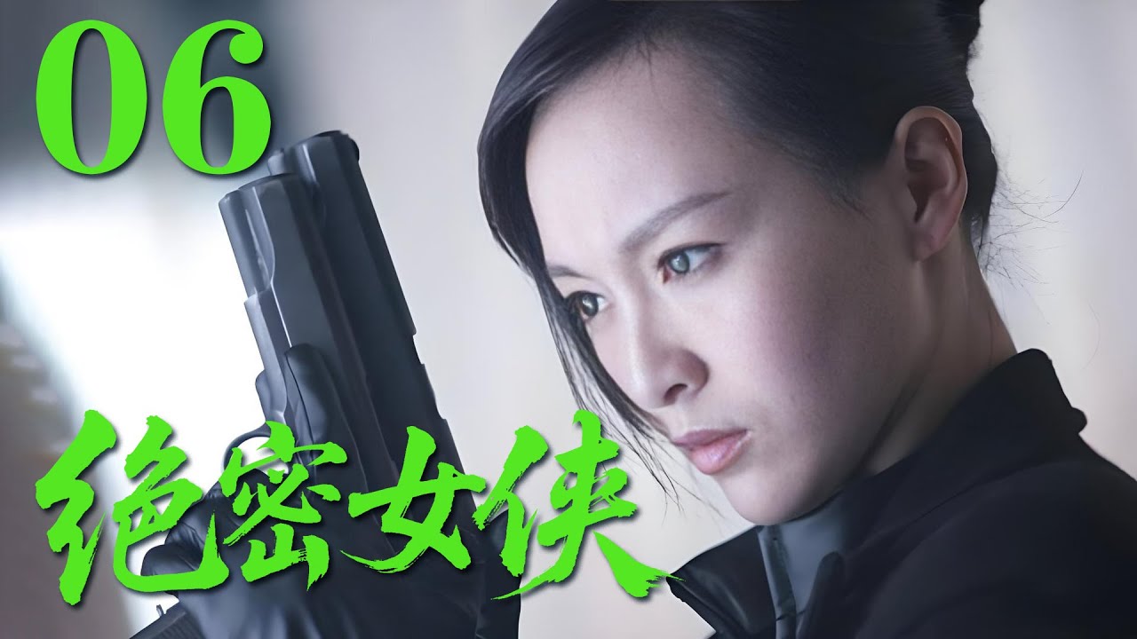 【最新抗日劇】《絕密女俠》06 少年英雄帶領隊友破敵陣，奮勇抗擊日軍！ #戰爭 #抗日 #犯罪