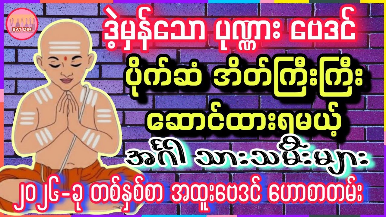 2026-မှာ ပိုက်ဆံအိတ်ကြီးကြီး ဆောင်ထားရမယ့် အင်္ဂါ #baydin #အင်္ဂါ #တစ်နှစ်စာဗေဒင်ဟောစာတမ်း #ဗေဒင် 