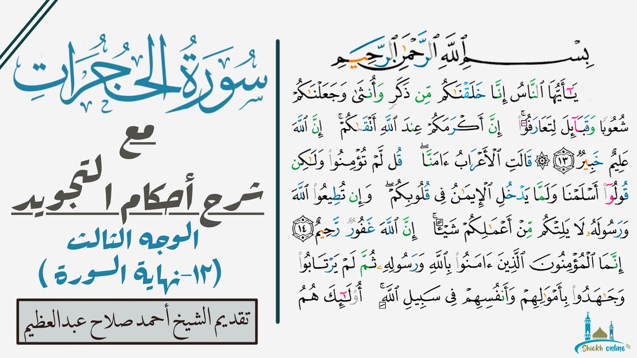 كيف تقرأ الوجه الأخير من سورة الحجرات مع شرح أحكام التجويد| التجويد للمبتدئين.