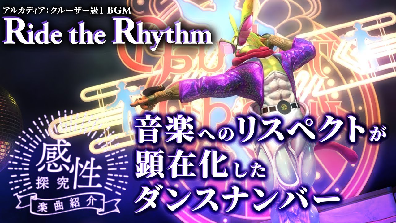 【FF14楽曲紹介】Ride the Rhythm〜音楽の歴史とリスペクトが現れた曲 【感性探究】