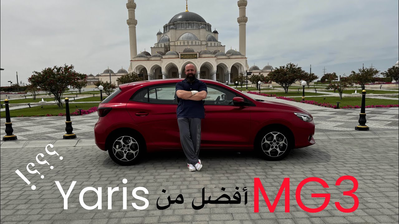 أخيرا وصلت الأسواق الخليجية...MG 3 2024