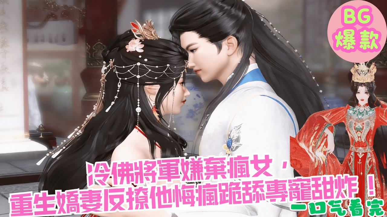 【甜寵漫畫短劇】前期冷佛將軍嫌棄瘋女，重生嬌妻反撩他悔瘋跪舔專寵甜炸？