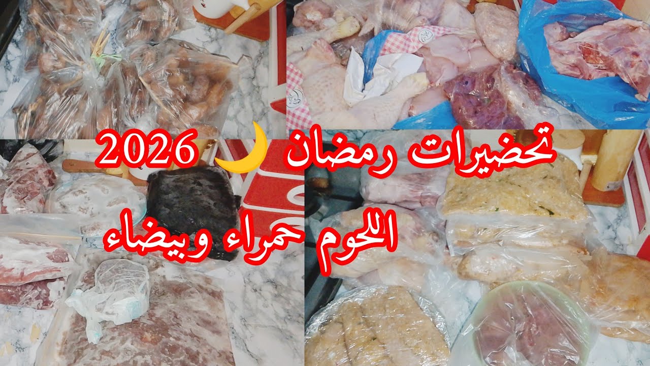 تحضيرات رمضان 🌙 تخزين اللحم 🥩🍗عشاء طاكوس🌮