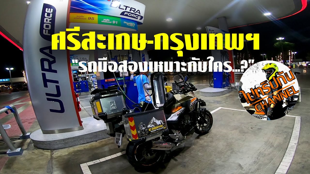 เล่นรถมือสองคุ้มรึเปล่า-เหมาะกับใคร (cb500xเดินทางศรีสะเกษ-กรุงเทพ)
