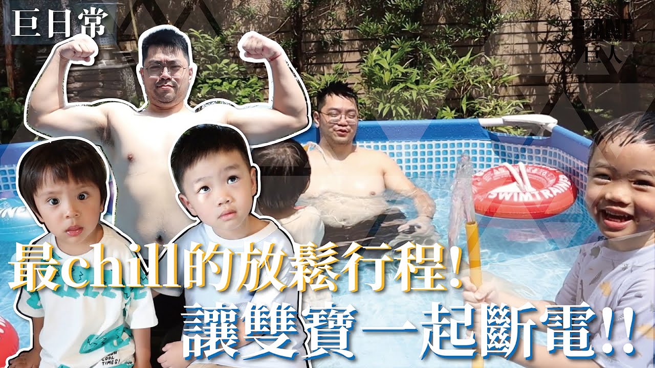 夏天就是要玩水啦!! 最Chill的放鬆行程~ 金星雙寶一起斷電!!【天蠍父子】｜巨人Giant