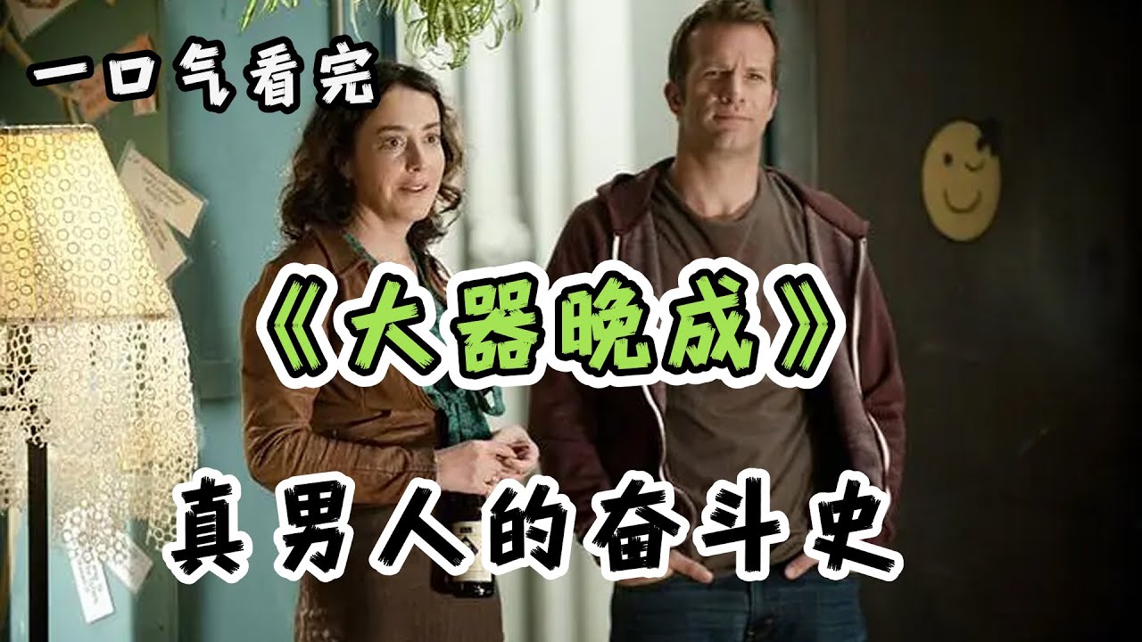 一口气看完成年人必看神剧《大器晚成》：主打一个三观 ，年过四十岁的男人，突然发觉了自己的特长，开启了奋斗之旅！