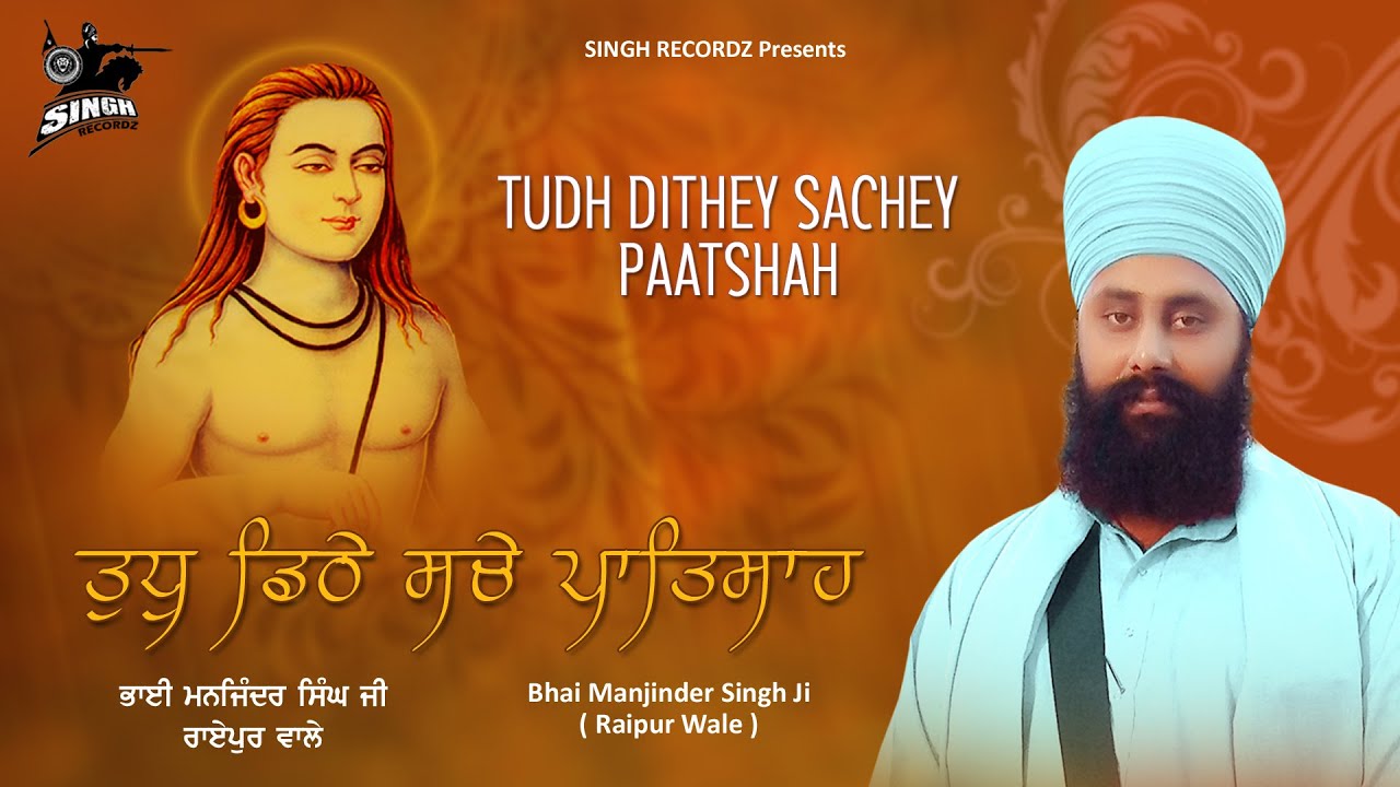 Tudh Dithe Sache Patshah | Bhai Manjinder Singh | katha | Kirtan | Singh Recordz