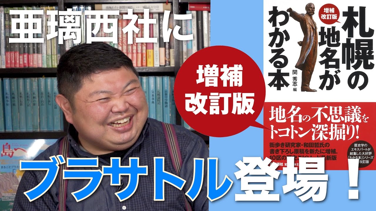 亜璃西社にブラサトル登場！ コラボ企画➊ブラサトルが語る、４年ぶりにリニューアルしたベストセラー『増補改訂版 札幌の地名がわかる本』の魅力とは？