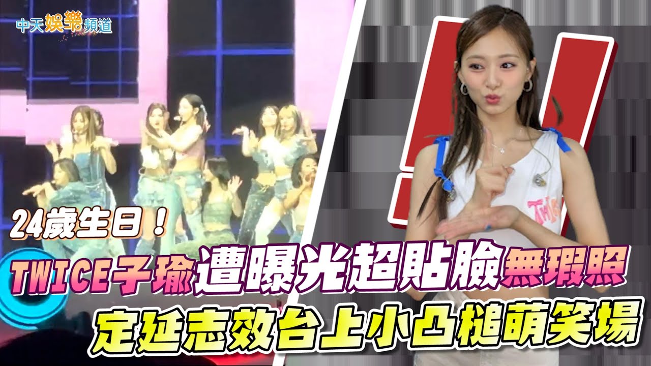 【撩星聞】24歲生日！ TWICE子瑜遭曝光超貼臉無瑕照  定延志效台上小凸槌萌笑場